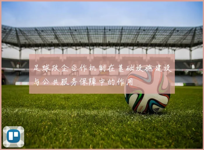 足球政企合作机制在基础设施建设与公共服务保障中的作用