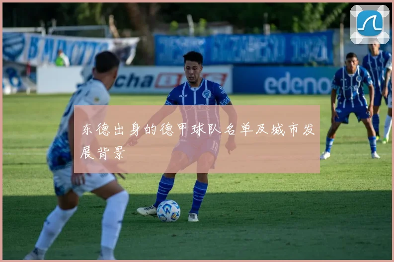 东德出身的德甲球队名单及城市发展背景