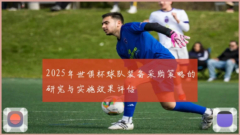 2025年世俱杯球队装备采购策略的研究与实施效果评估