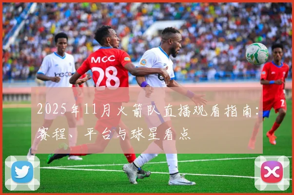 2025年11月火箭队直播观看指南:赛程、平台与球星看点