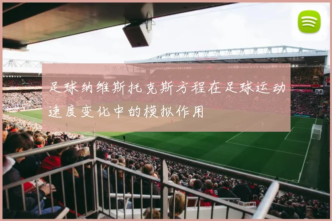 足球纳维斯托克斯方程在足球运动速度变化中的模拟作用